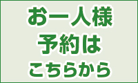 お一人様予約