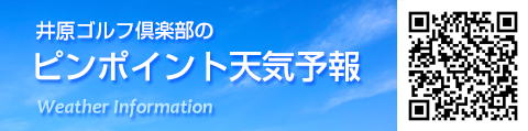 井原ゴルフ倶楽部の天気予報