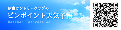 伊東カントリークラブの天気予報