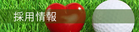 採用情報